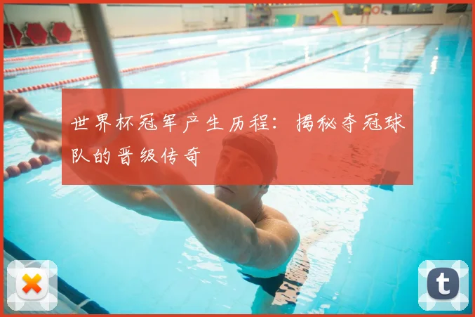 世界杯冠军产生历程:揭秘夺冠球队的晋级传奇