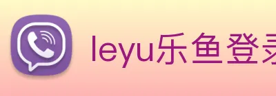 leyu乐鱼登录地址 logo